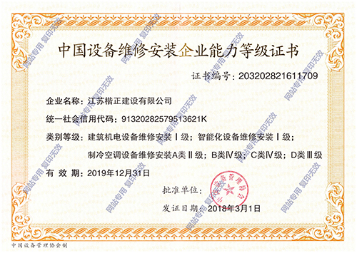 中国设备维修安装企业能力等级证书.jpg